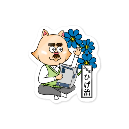 おたまの家　ひげ治　青02 Sticker