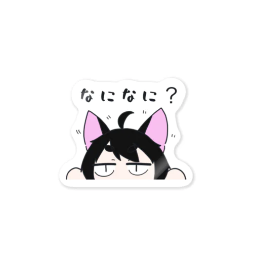 猫の男の子 なになに？ Sticker