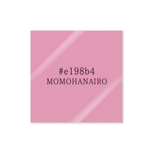 日本の伝統色　#e198b4　桃花色 ステッカー