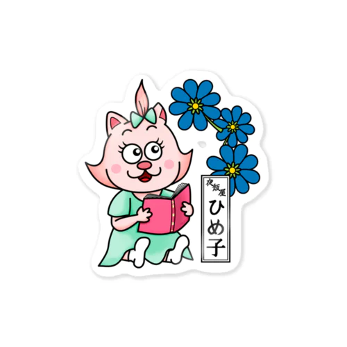 おたまの家　ひめ子　青02 Sticker