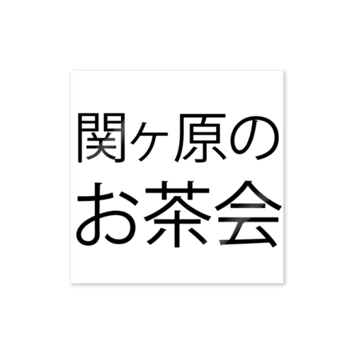 関ヶ原のお茶会 Sticker