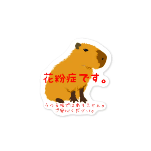 花粉症をお知らせするカピバラ Sticker