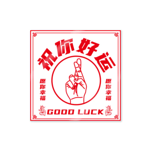 【赤・表】祝你好运【幸運を】 Sticker