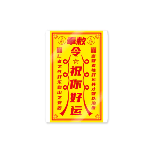 【霊符・表】祝你好运【幸運を】  Sticker