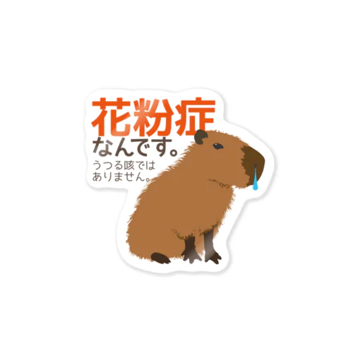 カピバラによる「花粉症なんです」（ハナミズ） Sticker