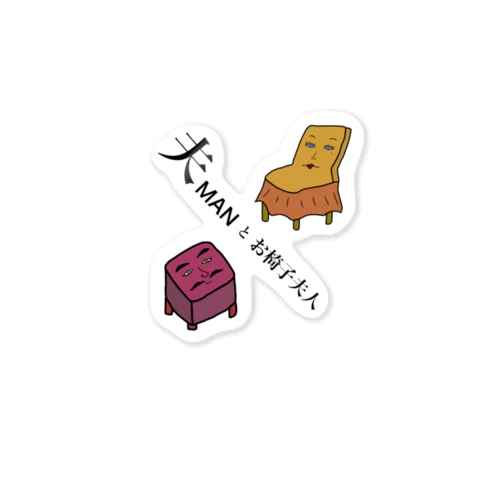 夫MANとお椅子夫人 Sticker