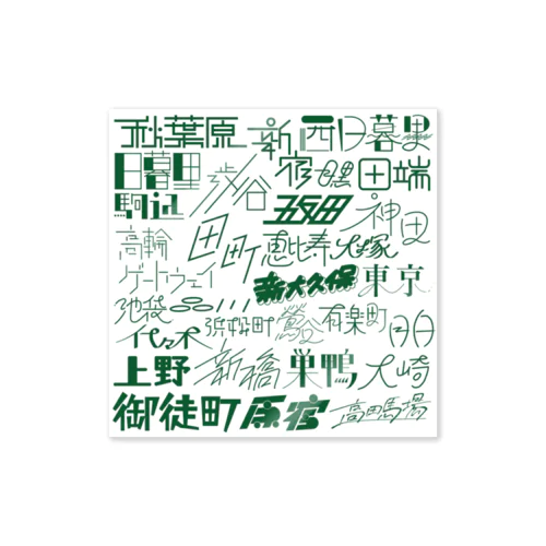 山手線ホワイト Sticker