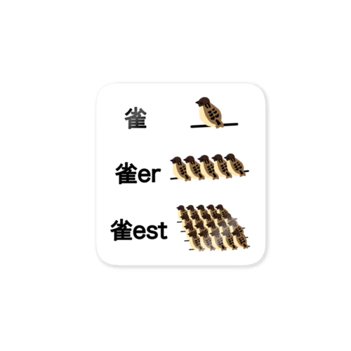 雀 比較級 最上級 Sticker