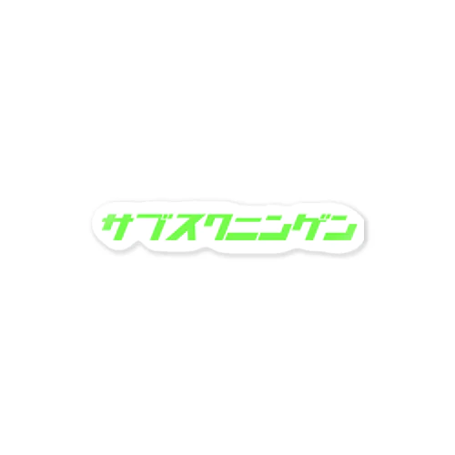 サブスクニンゲン Sticker