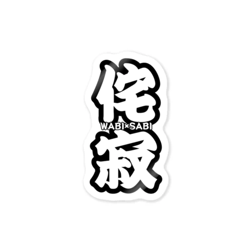 侘寂(WABI SABI) Sticker