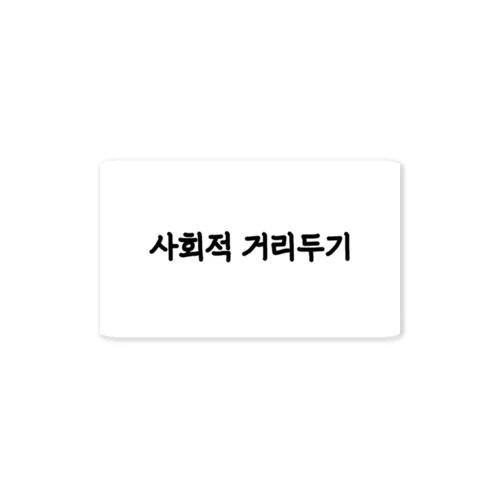 사회적 거리두기　ソーシャルディスタンス Sticker