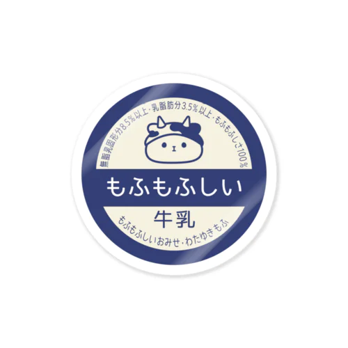 もふもふしい牛乳 Sticker