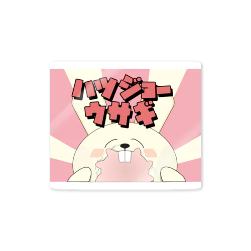 ハツジョーウサギ Sticker