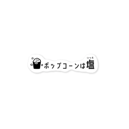 ポップコーンはいつも塩 ステッカー