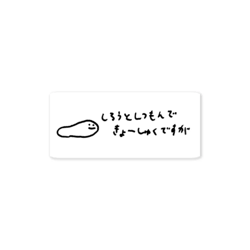 いも•むしお　学会に参加する虫 Sticker