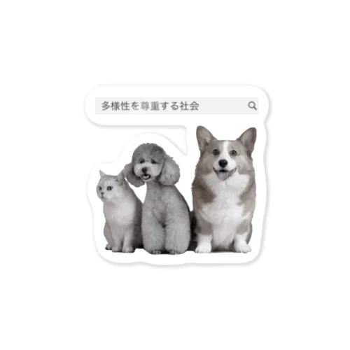 多様性を尊重する社会with犬猫 Sticker
