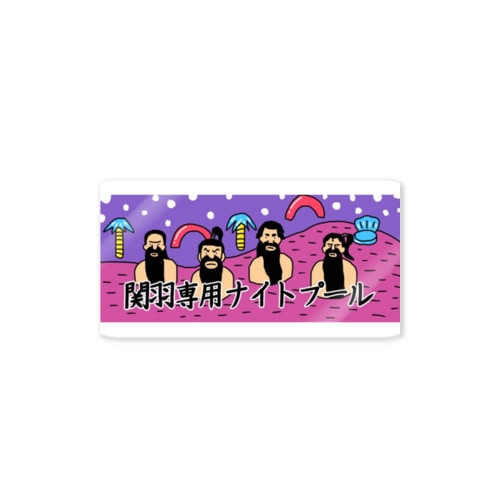 関羽専用ナイトプール Sticker
