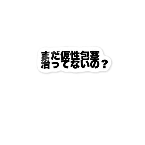 まだ仮性包茎治ってないの？ Sticker