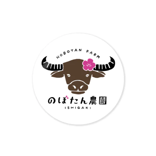 のぼたん農園グッズ Sticker