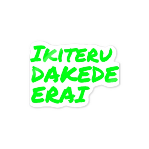 息してるだけで偉い Sticker