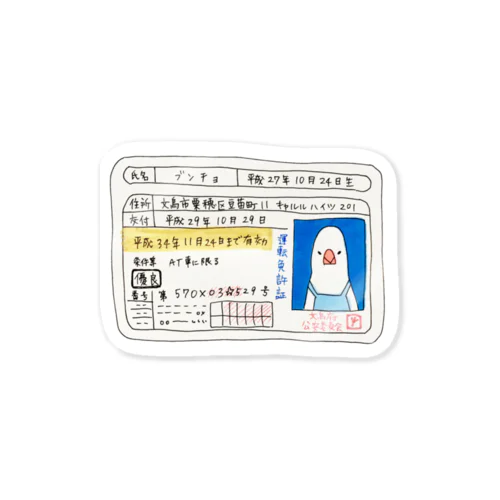 ﾌﾙ免許証ﾌﾞﾝﾁｮ Sticker