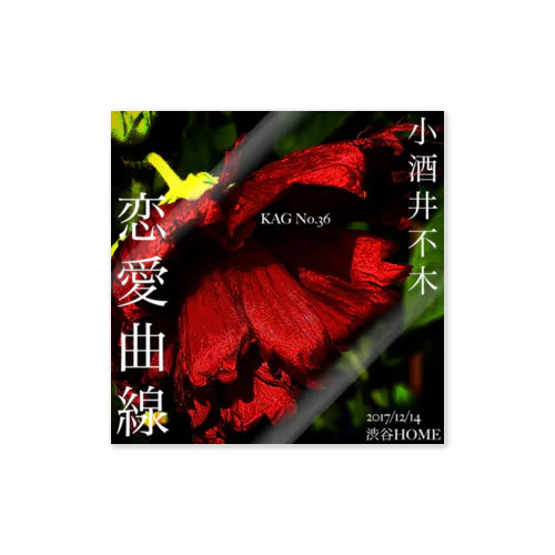 小酒井不木『恋愛曲線』 Sticker