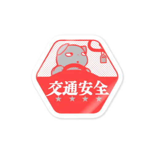 交通安全 Sticker