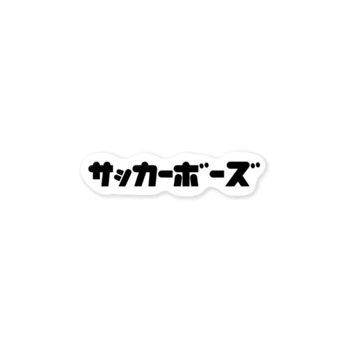 サッカーボーズ Sticker