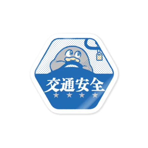 交通安全 Sticker