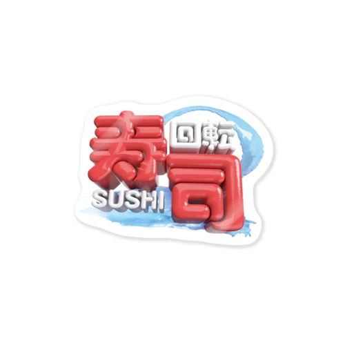 回転寿司🍣 Sticker