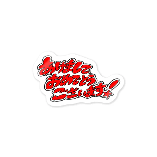 あけおめシール Sticker