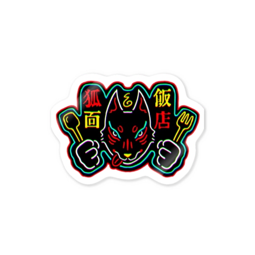 狐面飯店 Sticker