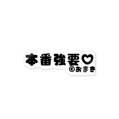 本番強要 Sticker