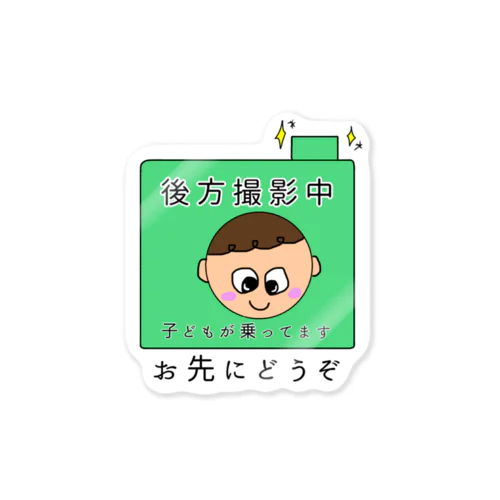 後方撮影中ステッカー（お先にどうぞ） Sticker