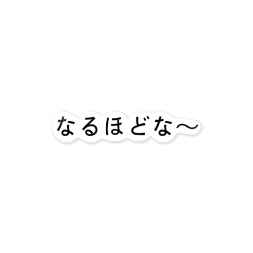 なるほどな～（横） ステッカー