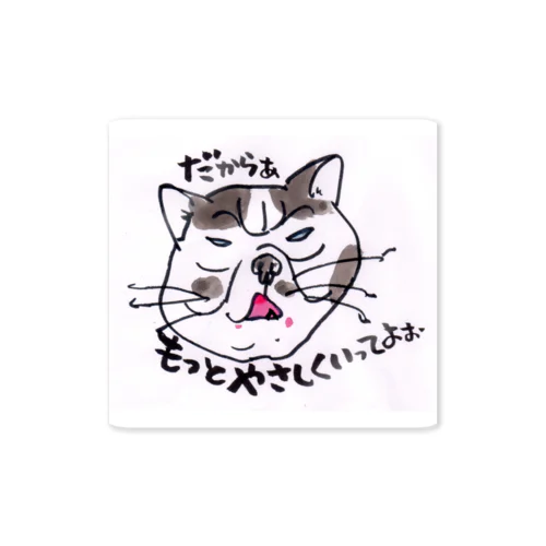 だから～もっとやさしく　　ぶさネコのつぶやき Sticker