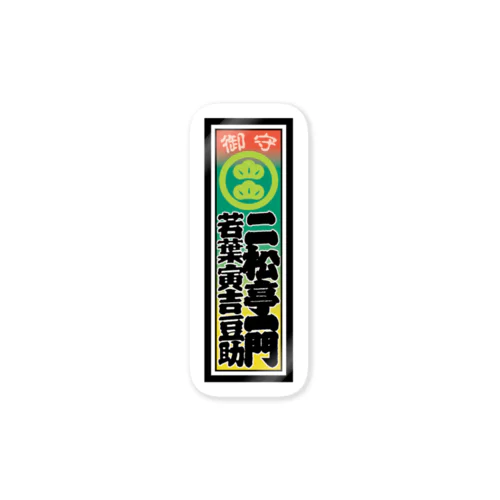 二松亭の千社札（ステッカー） Sticker