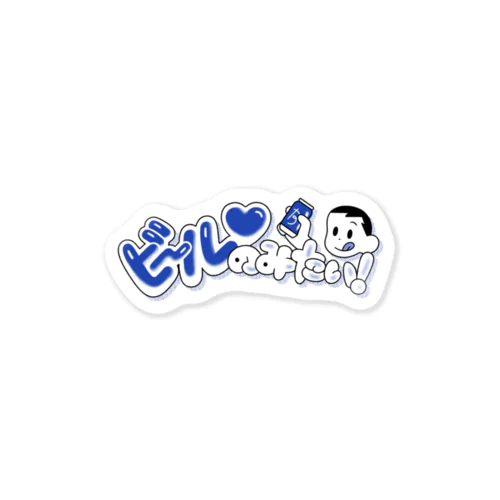 ビールのみたい【改】 Sticker