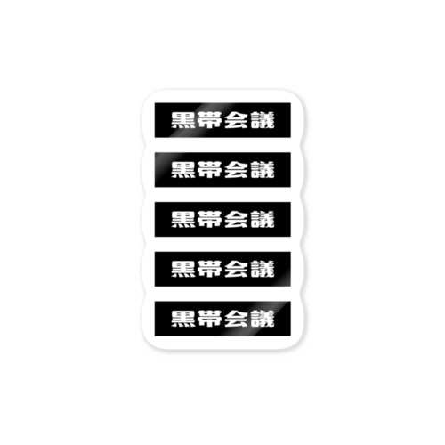 黒帯会議ロゴステッカー Sticker