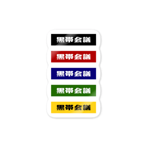 黒帯会議ロゴステッカー(5色展開) Sticker