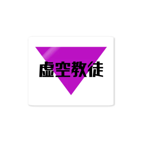 推し活@虚空教徒 Sticker