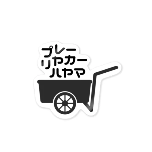 プレーリヤカー☆ハヤマ Sticker
