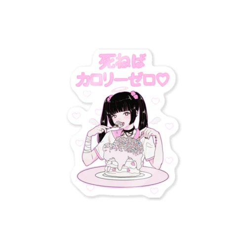 いっぱい食べるアタシが好き♡ Sticker