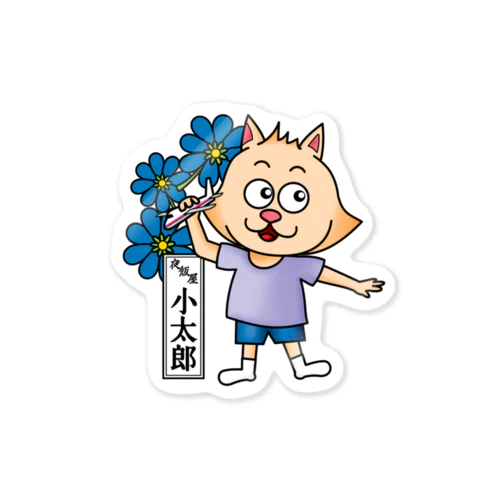 おたまの家　小太郎　青02 Sticker