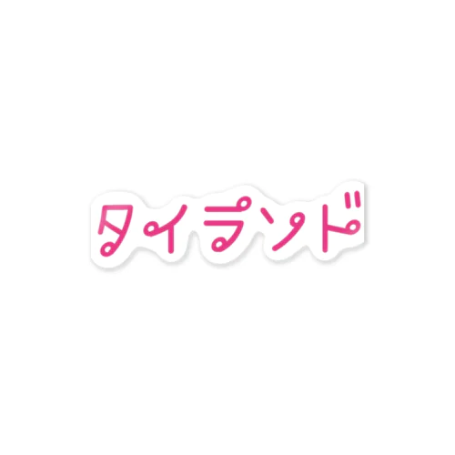 タイ語っぽい タイランド ステッカー