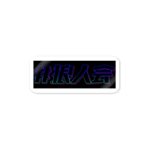 狼人会ステッカー Sticker