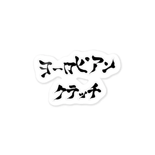 ヨーロピアンクラッチ ロゴ入り（米早食書2行） ステッカー