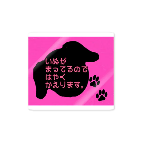 いぬがまってるのではやくかえります。 Sticker