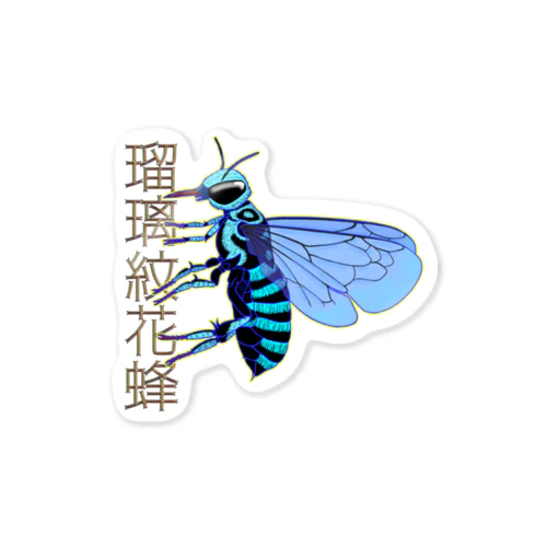 瑠璃紋花蜂 Sticker