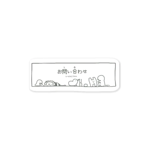 お問い合わせの画像だけ Sticker